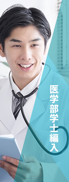 医学部学士編入 対策講座 メインイメージ | 河合塾KALS