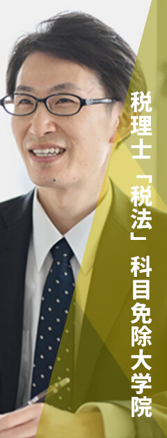 税理士「税法」科目免除大学院 入試対策講座 メインイメージ | 河合塾KALS