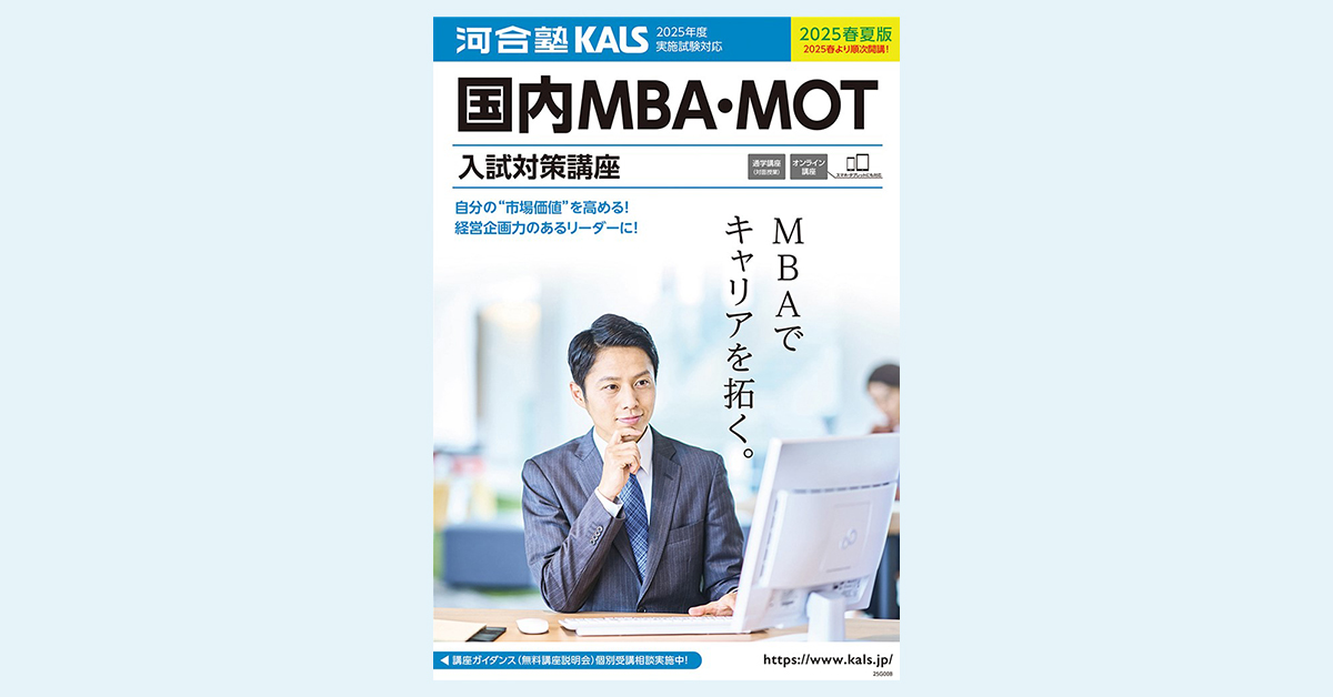 国内MBA・MOT 入試対策講座 | 河合塾KALS