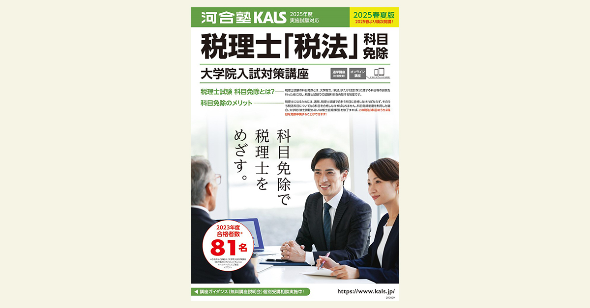 税理士「税法」科目免除大学院 入試対策講座 | 河合塾KALS