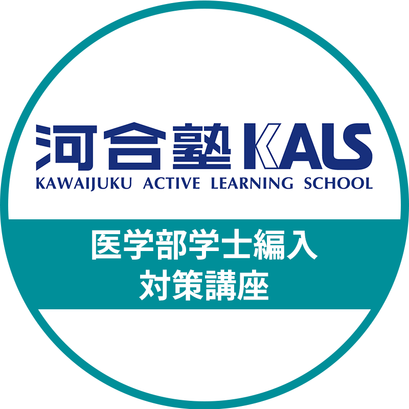医学部学士編入 対策講座 | SNS公式ロゴ