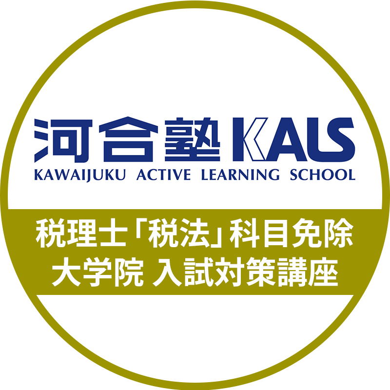 税理士「税法」科目免除 対策講座 | SNS公式ロゴ