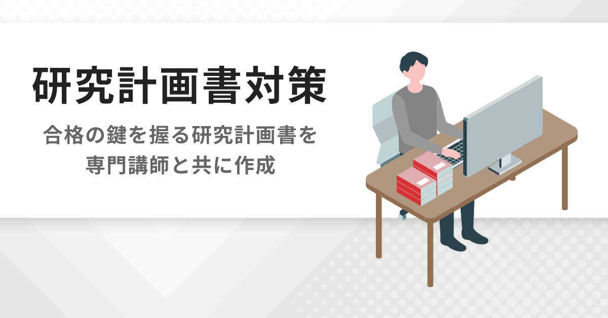 研究計画書対策 | 公認心理師・臨床心理士大学院 入試対策講座 河合塾KALS