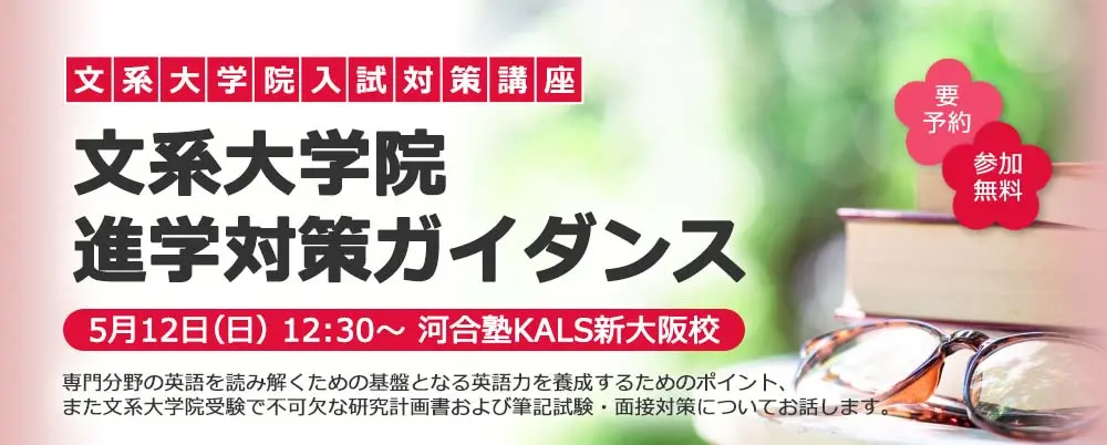 文系大学院 進学対策ガイダンス（新大阪校）