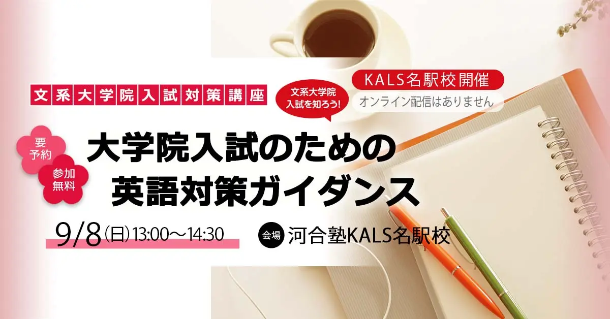 大学院入試のための英語対策ガイダンス（名駅校）