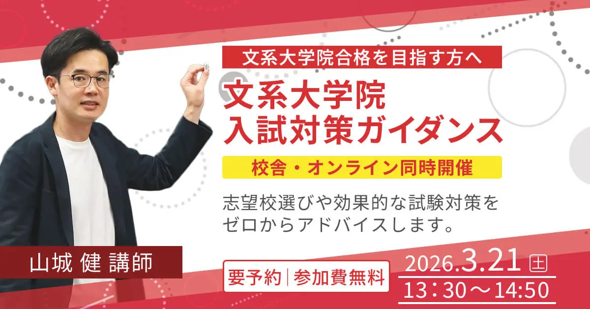 文系大学院 入試対策ガイダンス（新宿本校／オンライン）