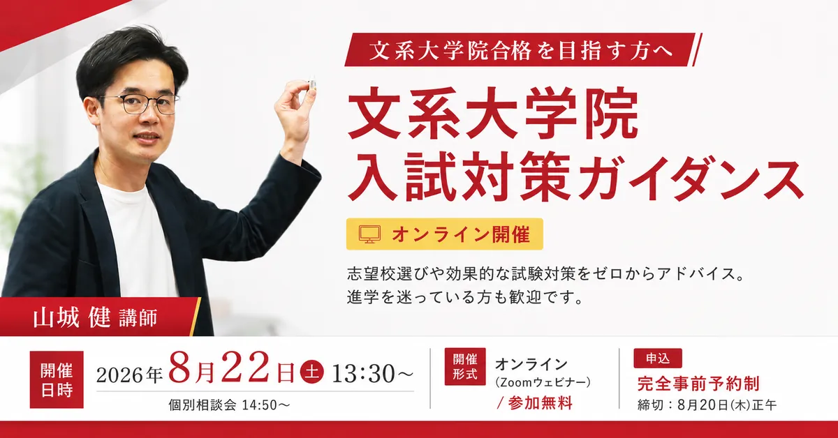 文系大学院 入試対策ガイダンス（オンライン）2026年8月22日(土)13:30〜 山城健講師