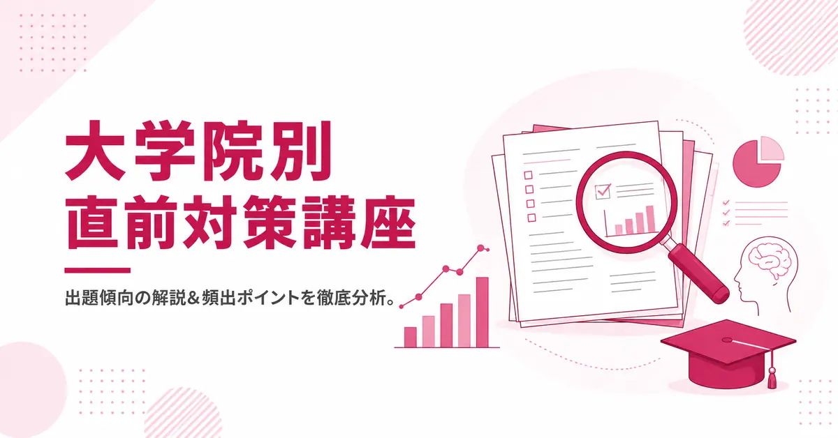 心理系大学院 大学院別 直前対策講座