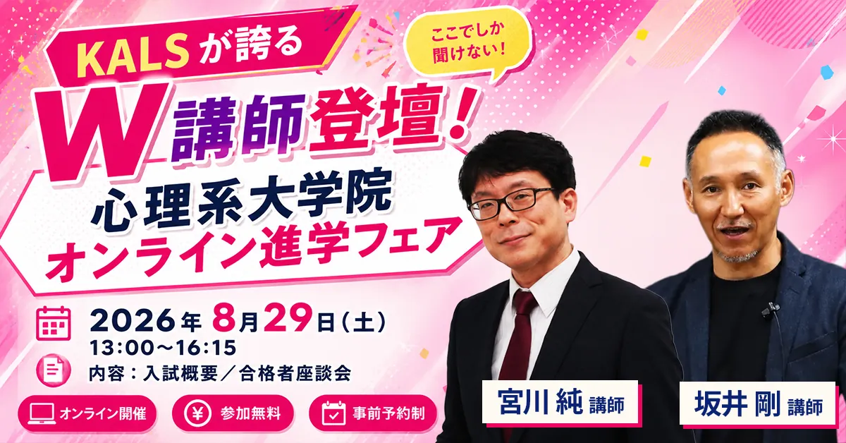 心理系大学院オンライン進学フェア 入試概要・合格者座談会