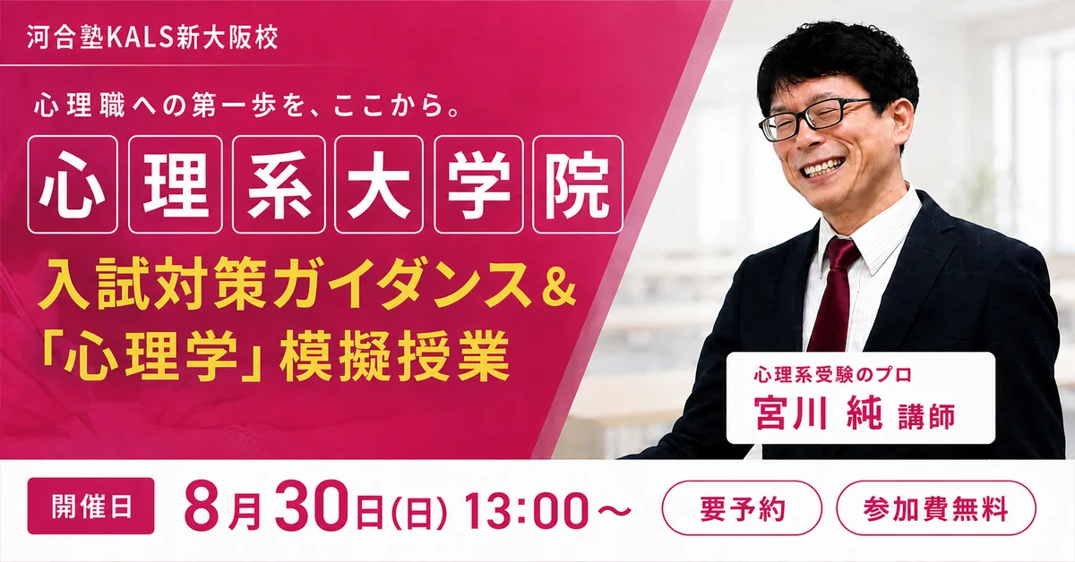 心理系大学院 入試対策ガイダンス＆模擬授業（新大阪校） | 公認心理師