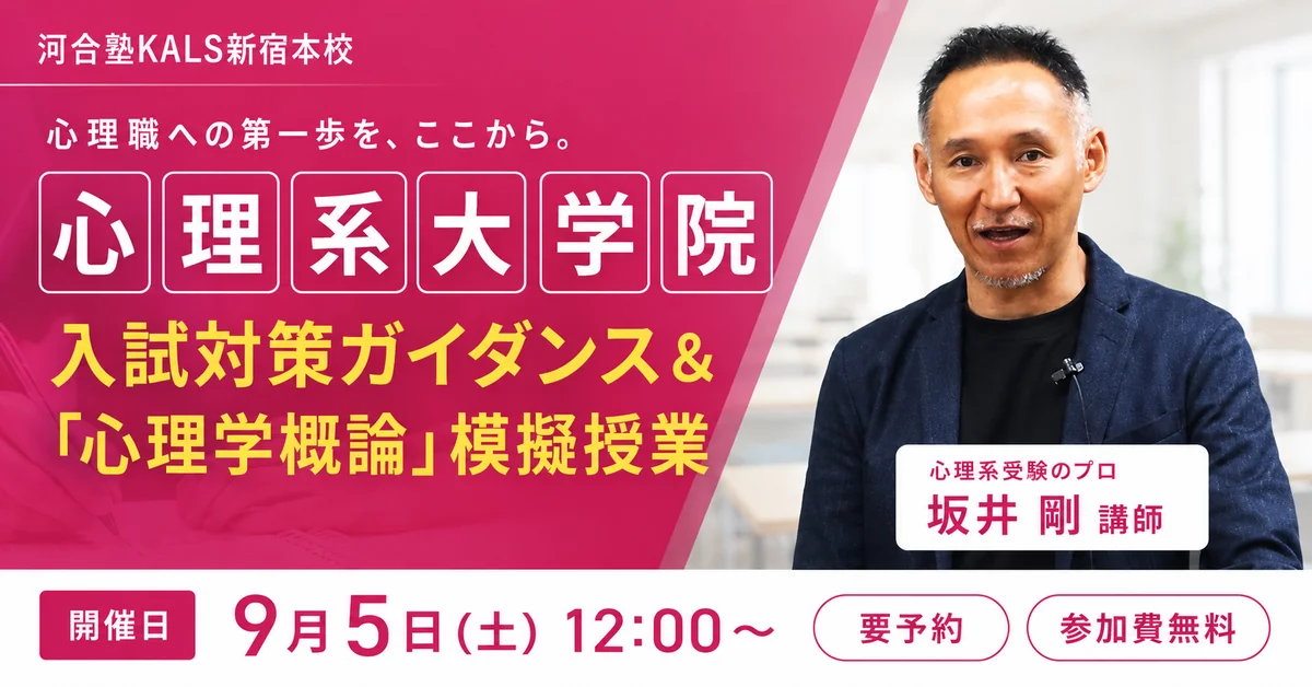 心理系大学院 入試対策ガイダンス＆模擬授業（新宿本校） | 公認心理師