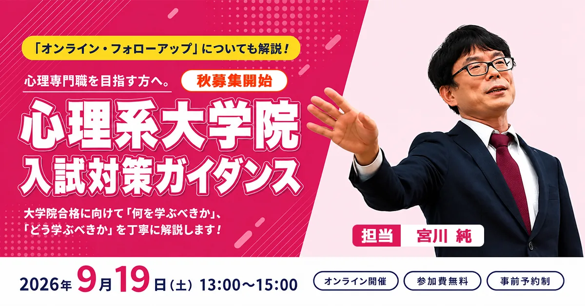 心理系大学院 入試対策ガイダンス オンライン