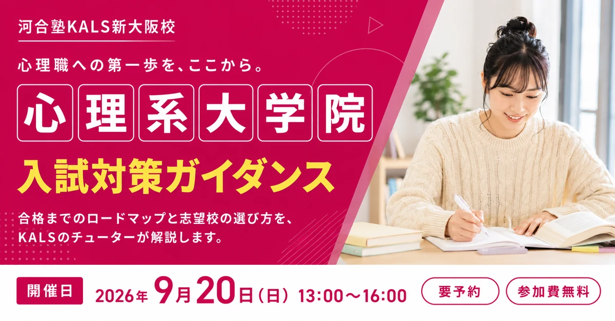 心理系大学院 入試対策ガイダンス 新大阪校