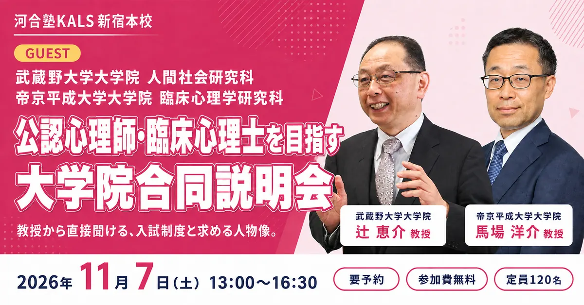 公認心理師・臨床心理士を目指す大学院合同説明会 ～武蔵野大学大学院・帝京平成大学大学院～