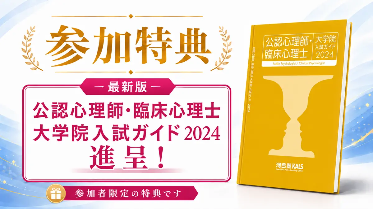 公認心理師・臨床心理士 大学院入試ガイド2024