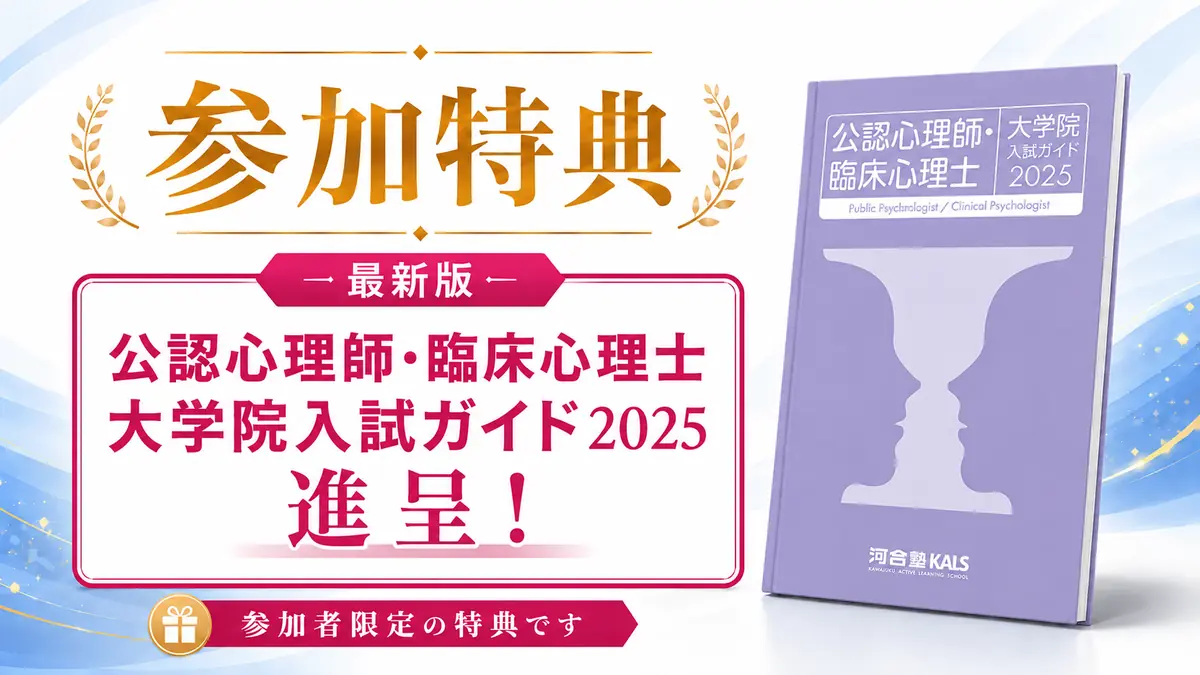 公認心理師・臨床心理士 大学院入試ガイド2025