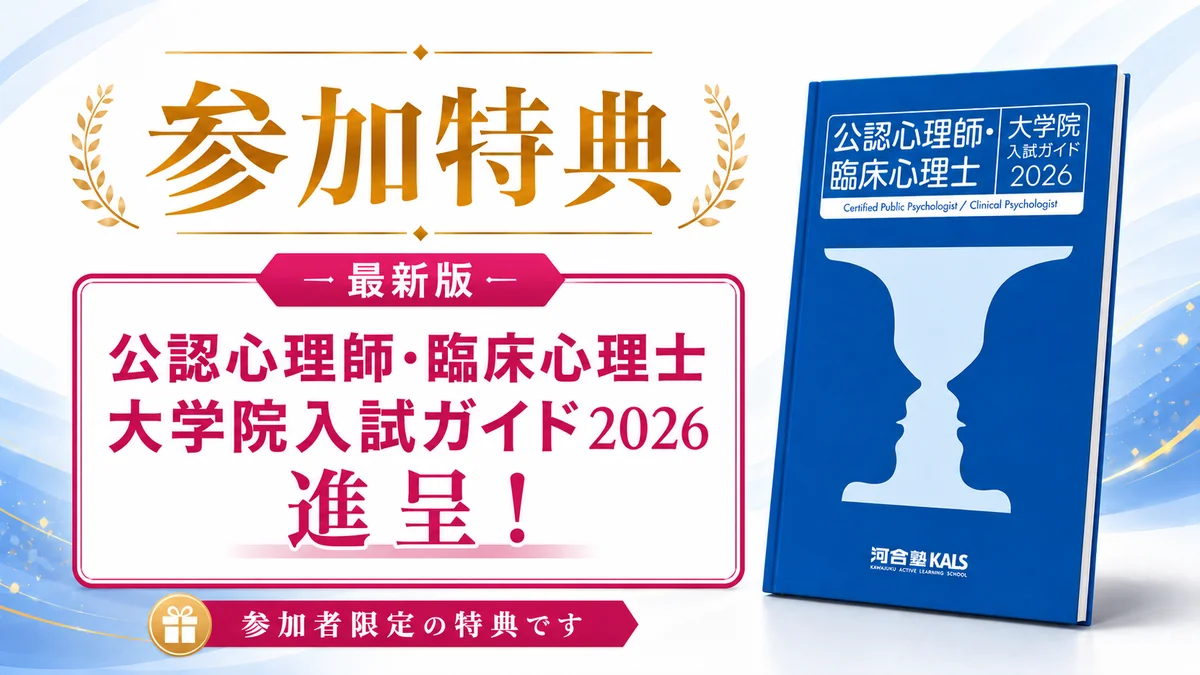 公認心理師・臨床心理士 大学院入試ガイド2026