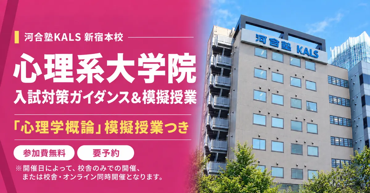 心理系大学院 入試対策ガイダンス＆模擬授業（KALS新宿本校／オンライン）