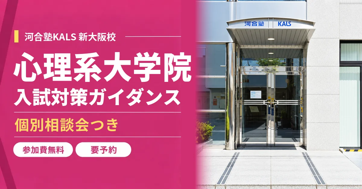 心理系大学院 入試対策ガイダンス（KALS新大阪校）