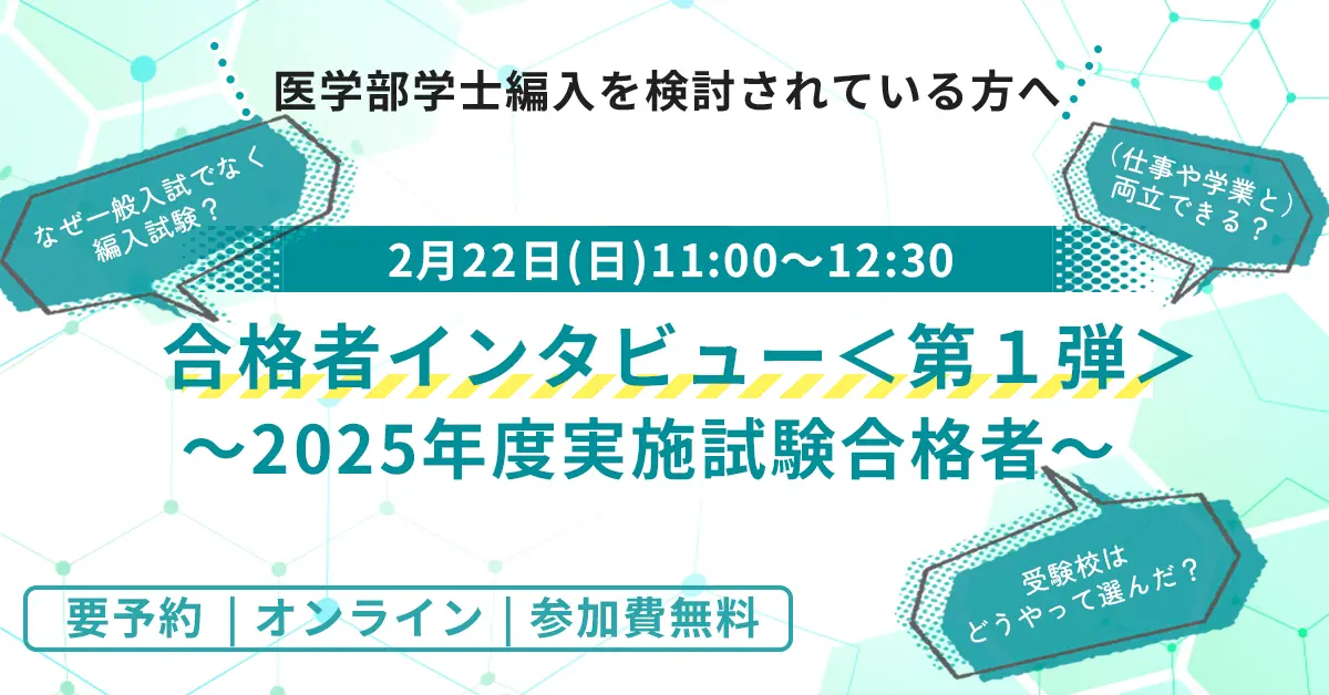 医学部学士編入 合格者インタビュー＜第１弾＞ 2025年度実施試験合格者