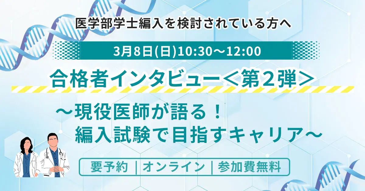 医学部学士編入 合格者インタビュー＜第２弾＞ 現役医師が語る 編入試験で目指すキャリア