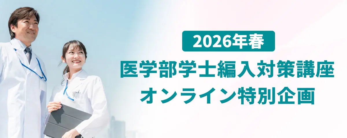 2026年春 医学部学士編入対策講座 オンライン特別企画