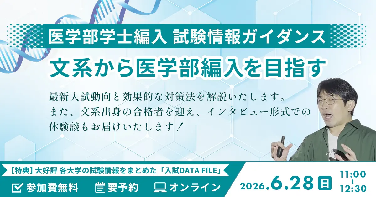 医学部学士編入 試験情報ガイダンス 文系から医学部編入を目指す