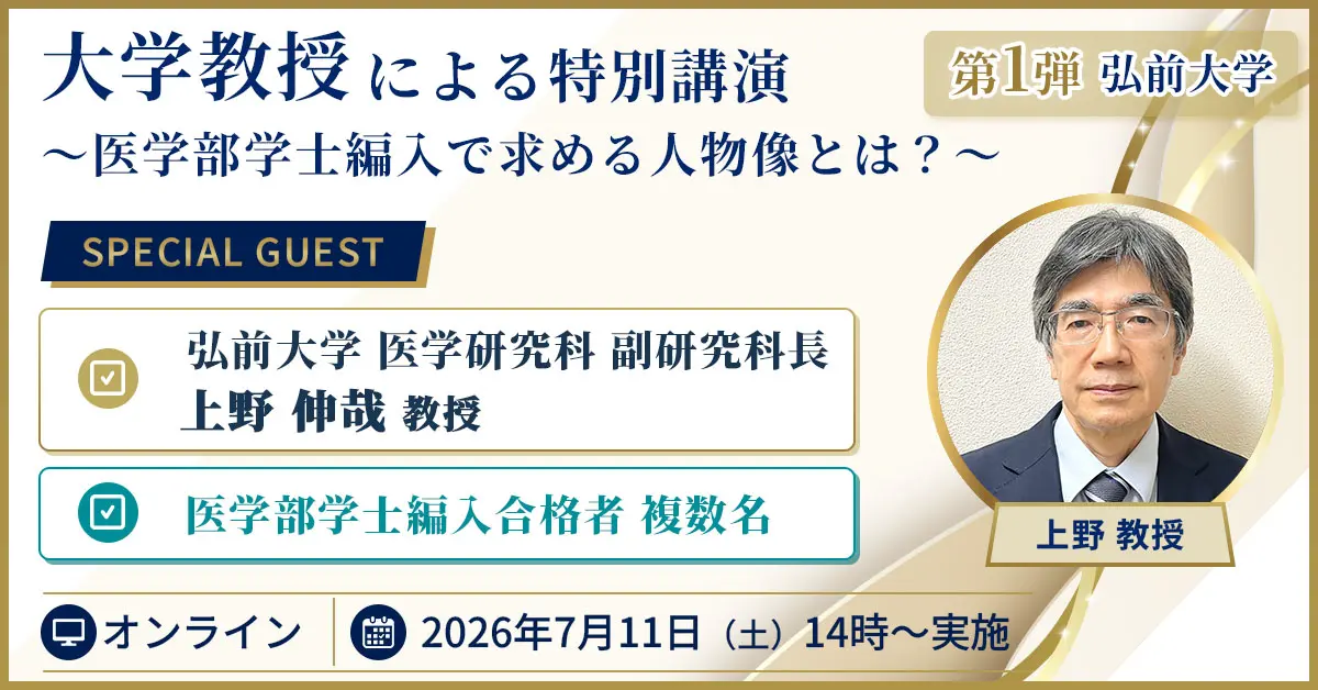 オンライン】大学教授による特別講演 ～医学部学士編入で求める人物像
