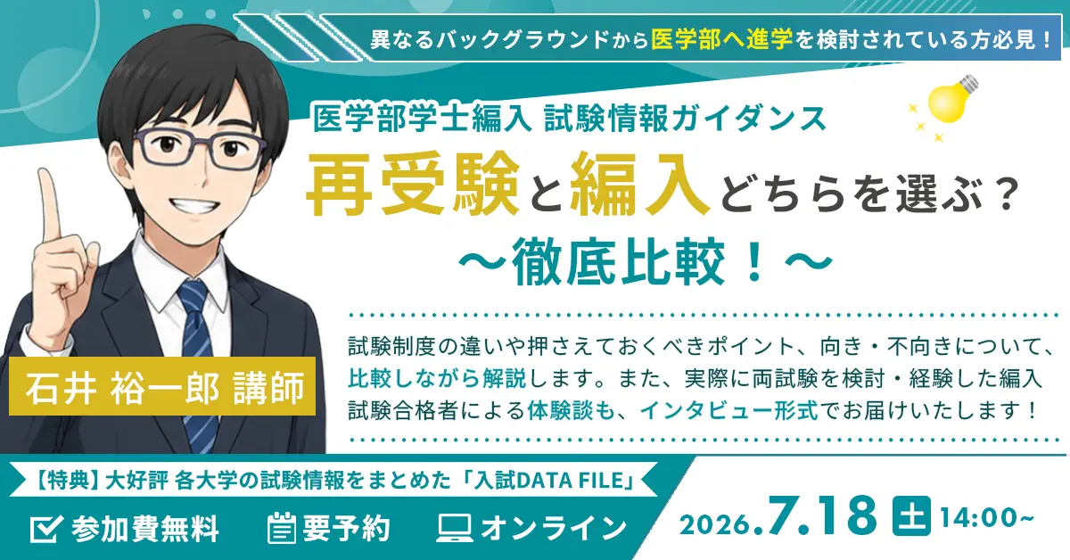 医学部学士編入 試験情報ガイダンス 再受験と編入どちらを選ぶ？徹底比較！
