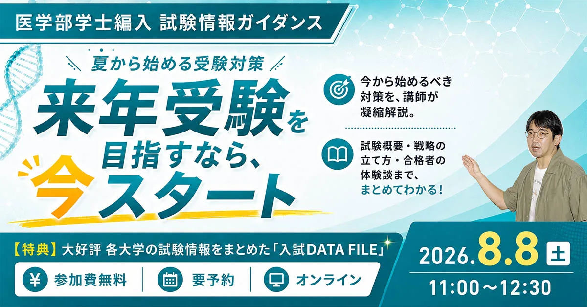 WEB配信】試験情報ガイダンス ～来年受験を目指して今からスタートする
