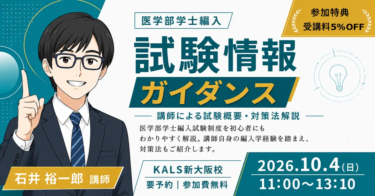 医学部学士編入 試験情報ガイダンス 講師による試験概要・対策法解説（新大阪校）