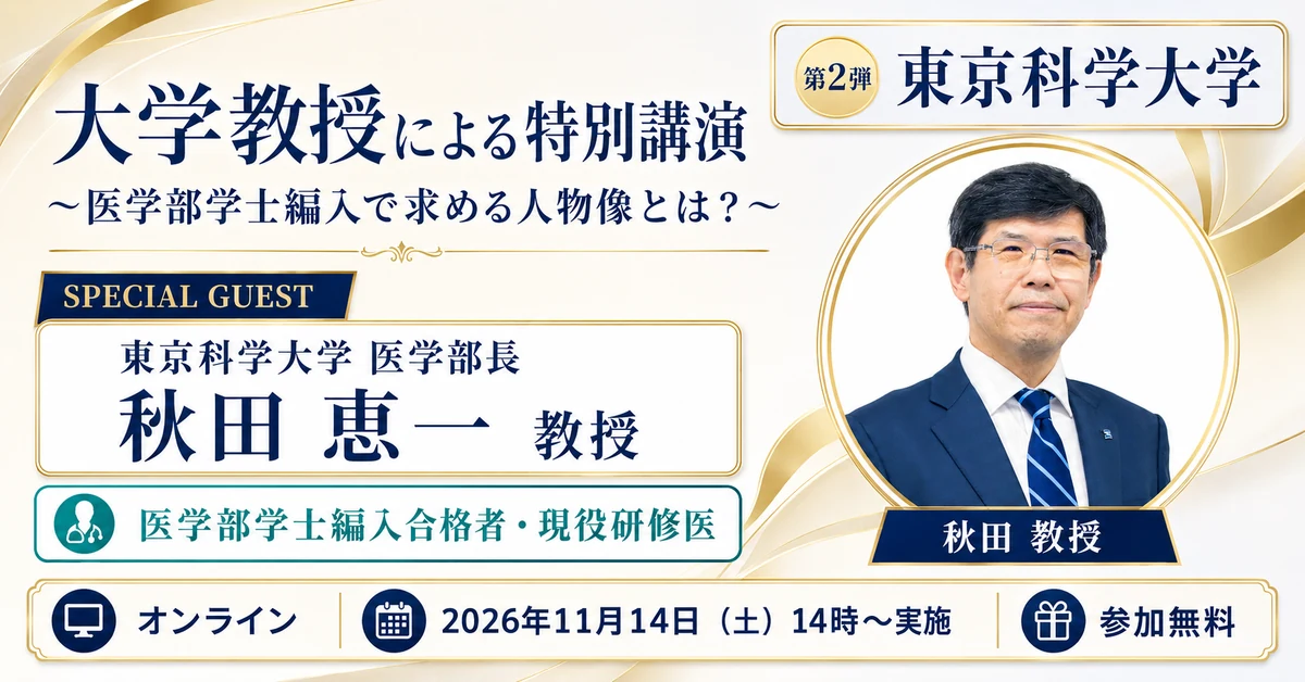 【WEB配信】大学教授による特別講演 第2弾 東京科学大学 医学部学士編入で求める人物像とは？