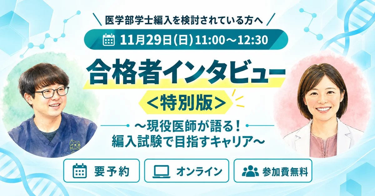 【WEB配信】医学部学士編入 合格者インタビュー＜特別版＞ 現役医師が語る！編入試験で目指すキャリア