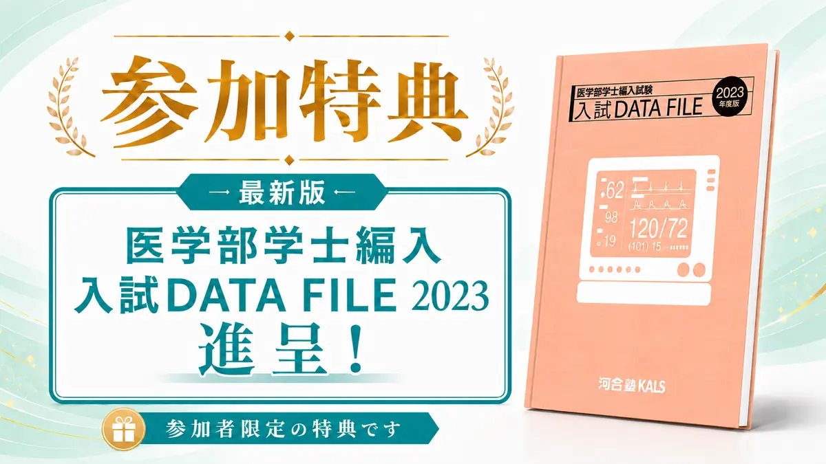 医学部学士編入試験 入試DATA FILE 2023年度版