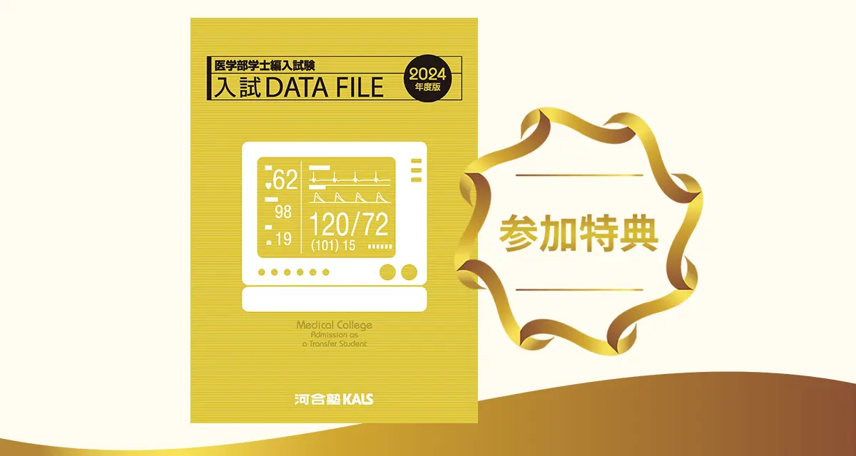 医学部学士編入試験 入試DATA FILE 2024年度版