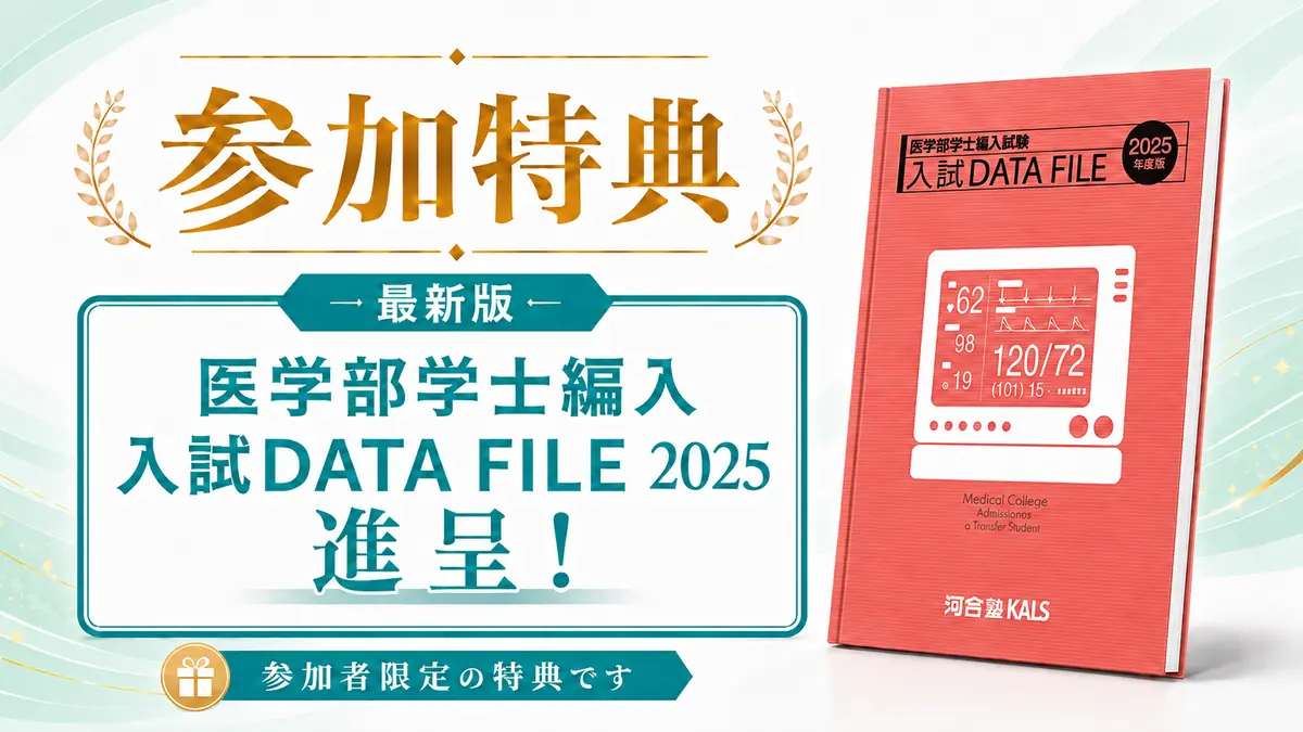 医学部学士編入試験 入試DATA FILE