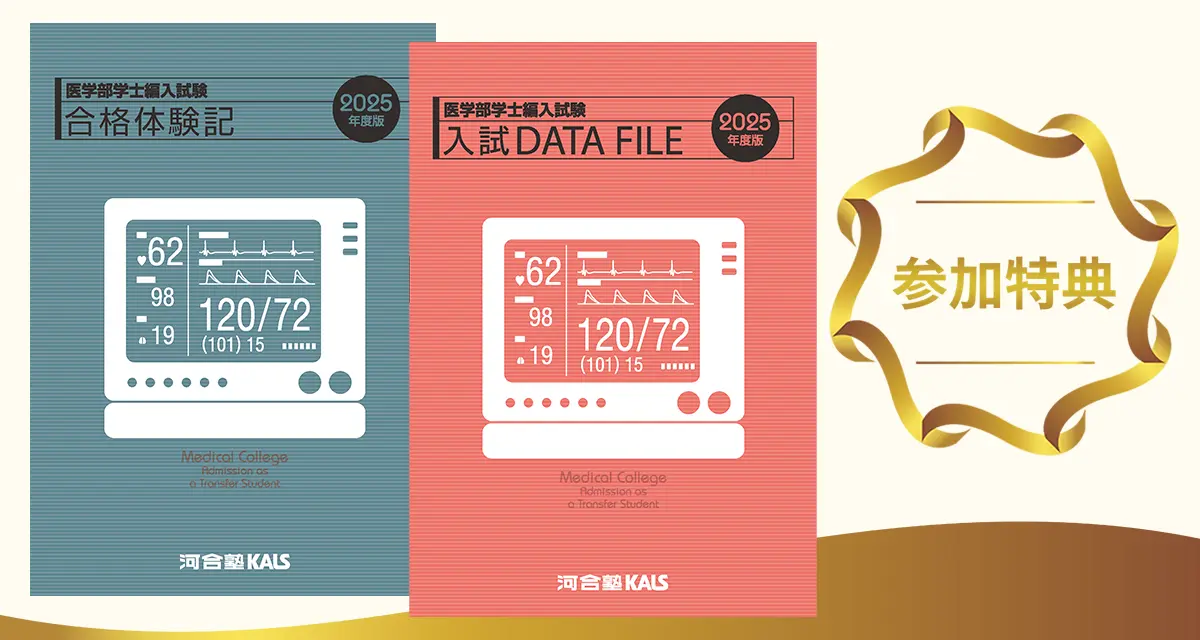 医学部学士編入試験 入試DATA FILE・合格体験記