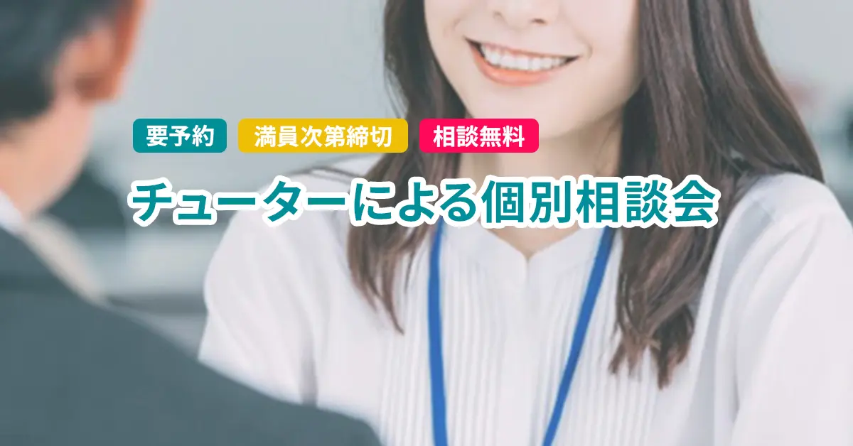 チューターによる個別相談会