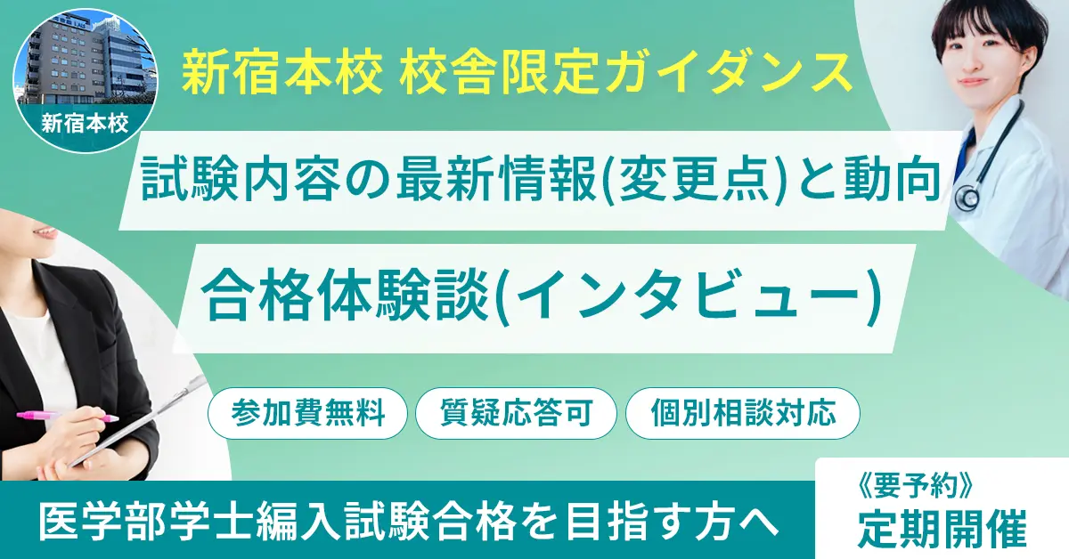 医学部学士編入 試験内容の最新情報（変更点）と動向・合格体験談