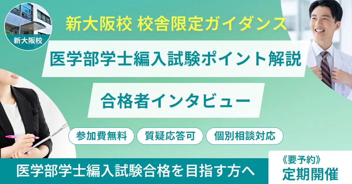 医学部学士編入試験ポイント解説ガイダンス＋合格者インタビュー（新大阪校）