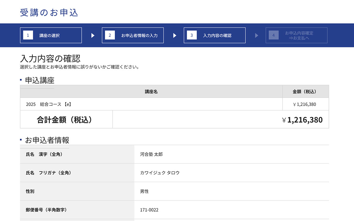 STEP3.入力内容の確認 | 河合塾KALS