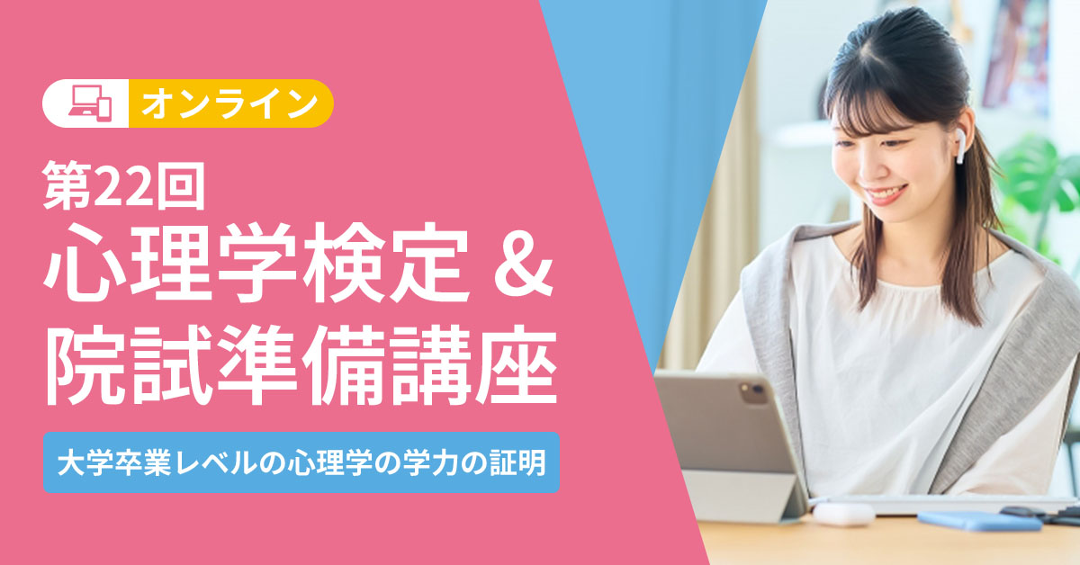 心理学検定・院試準備講座 | 心理資格対策講座 河合塾KALS