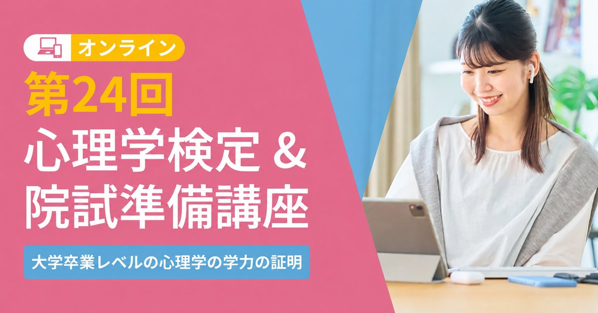 心理学検定・院試準備講座 | 心理資格対策講座 河合塾KALS