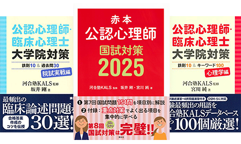 赤本 公認心理師国試対策 | 公認心理師 国家資格対策講座 河合塾KALS