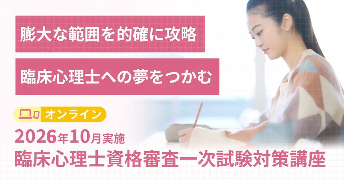 臨床心理士資格審査一次試験対策講座 | 心理資格対策講座 河合塾KALS