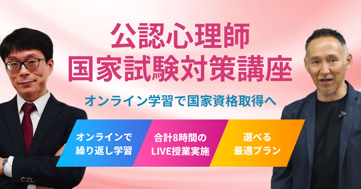 公認心理師国家試験対策講座 | 心理資格対策講座 河合塾KALS
