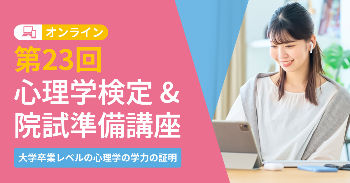 第23回心理学検定･院試準備講座 | 心理資格対策講座 河合塾KALS