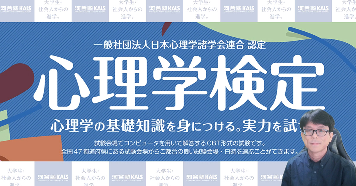 心理学検定について河合塾KALS講師が紹介 | 医学部学士編入 対策講座 河合塾KALS