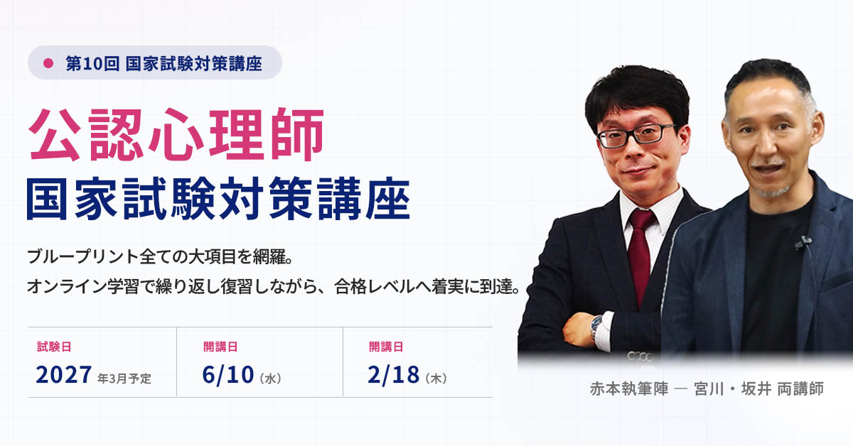 公認心理師国家試験対策講座 | 心理資格対策講座 河合塾KALS