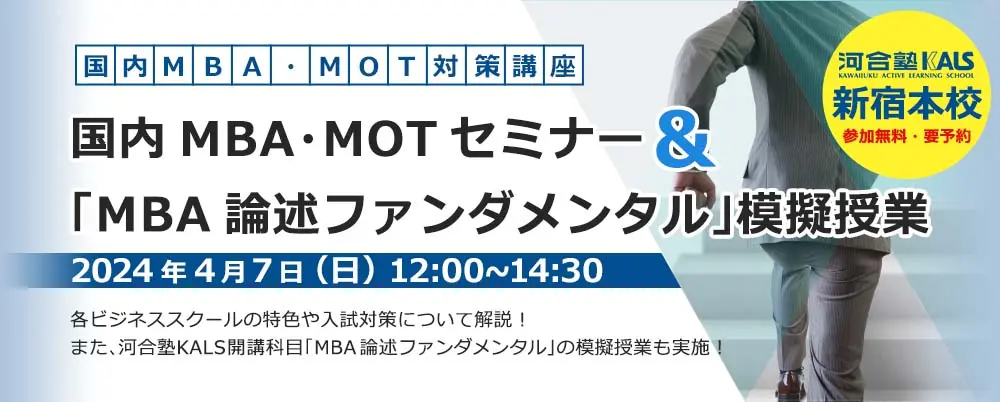 国内MBA・MOTセミナー 〜入試対策ガイダンス＆模擬授業（新宿本校）